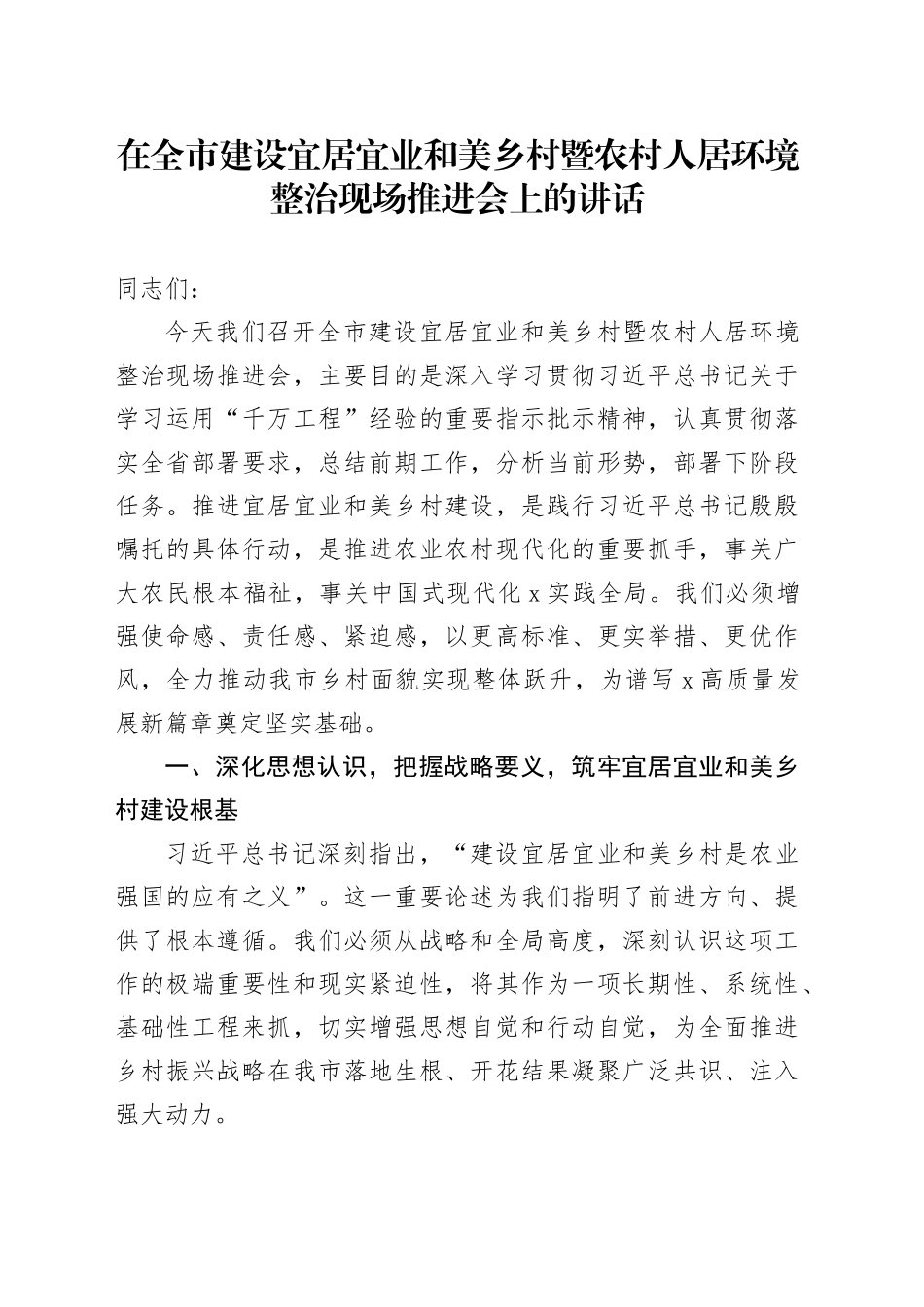 在全市建设宜居宜业和美乡村暨农村人居环境整治现场推进会上的讲话_第1页