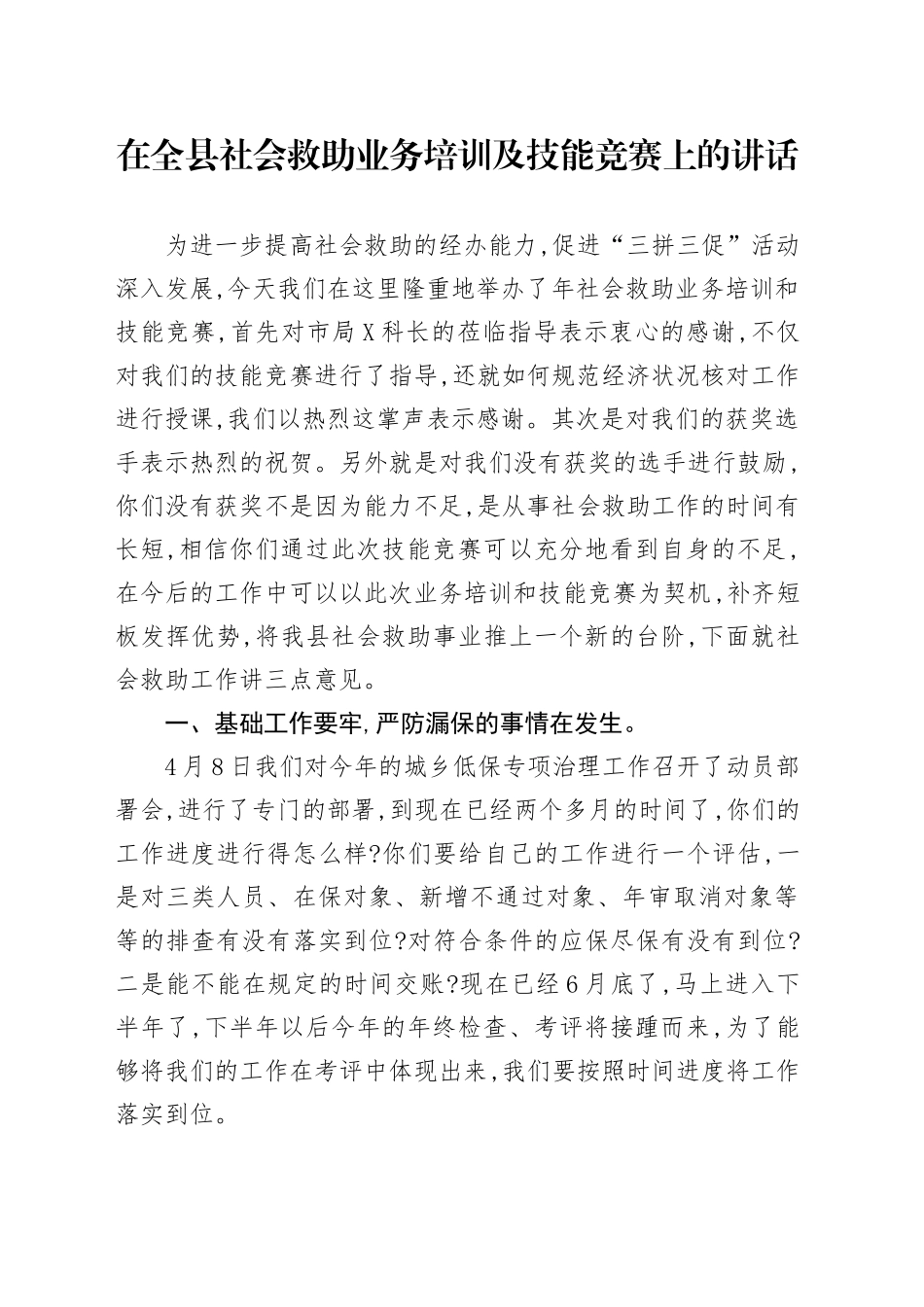 在全县社会救助业务培训及技能竞赛上的讲话_第1页