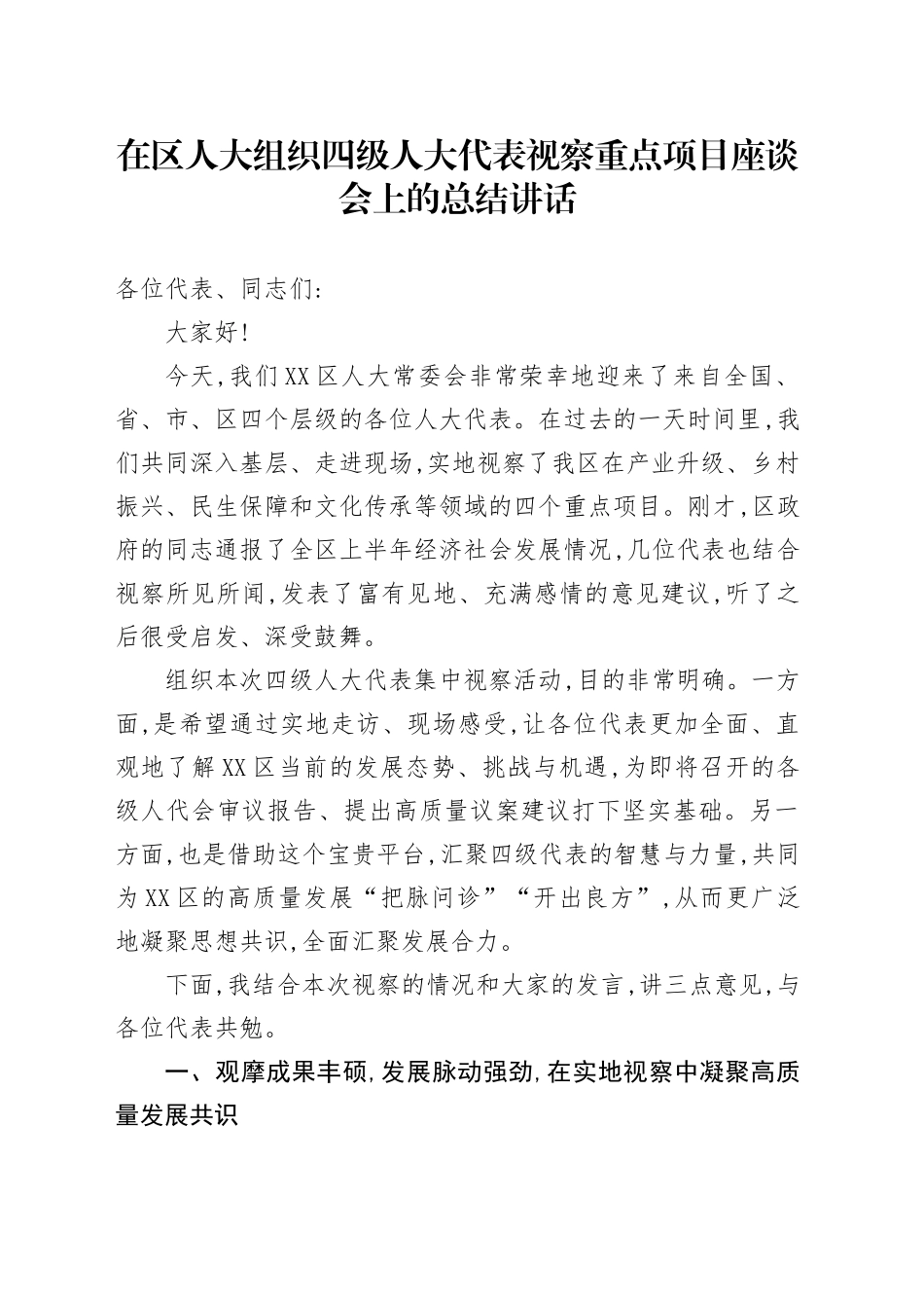 在区人大组织四级人大代表视察重点项目座谈会上的总结讲话_第1页