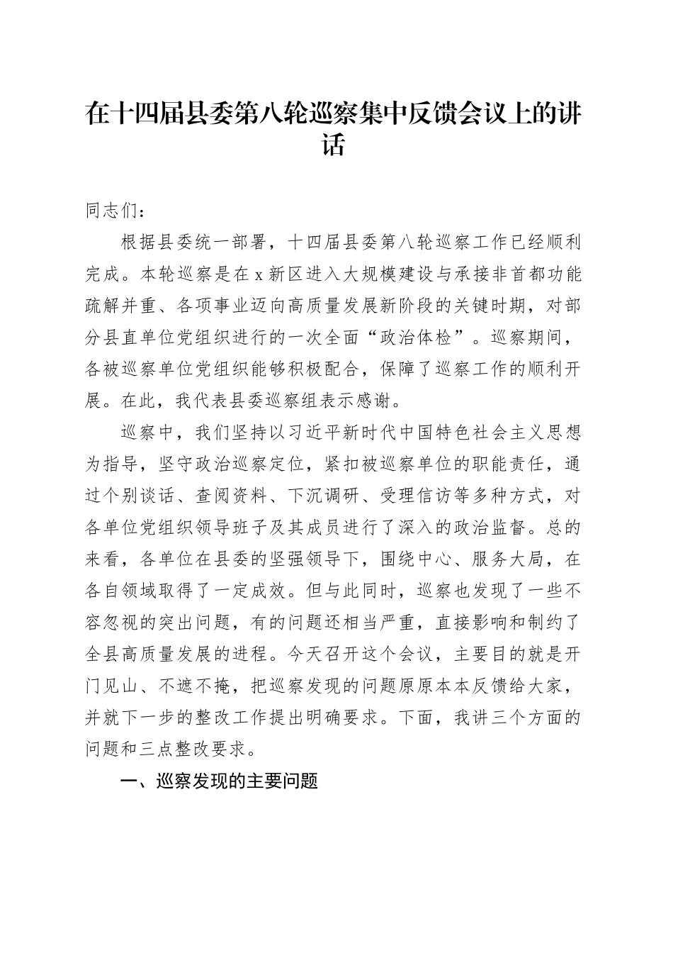 在十四届县委第八轮巡察集中反馈会议上的讲话_第1页