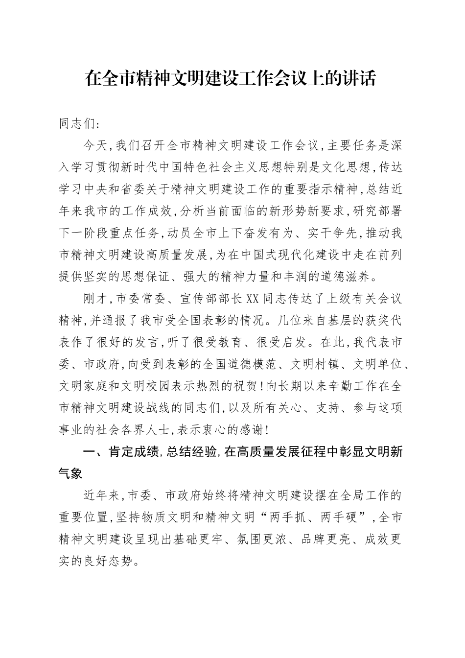 在全市精神文明建设工作会议上的讲话_第1页