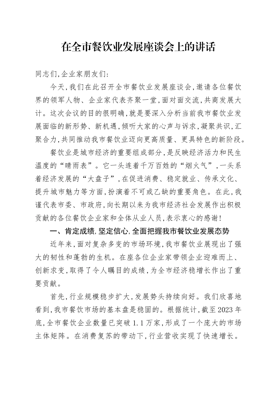 在全市餐饮业发展座谈会上的讲话_第1页