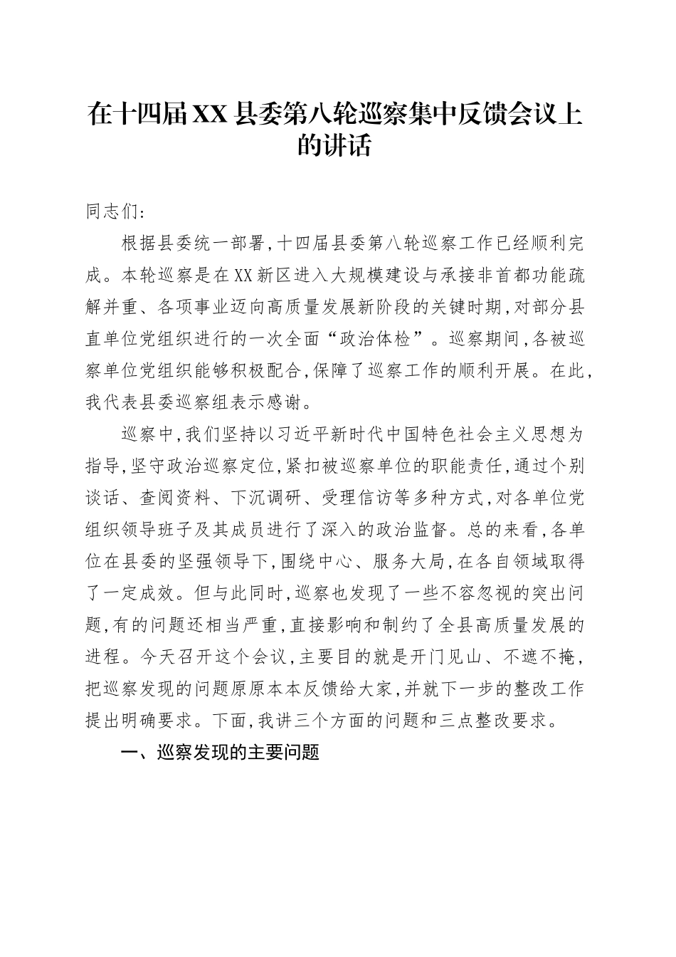 在十四届XX县委第八轮巡察集中反馈会议上的讲话_第1页