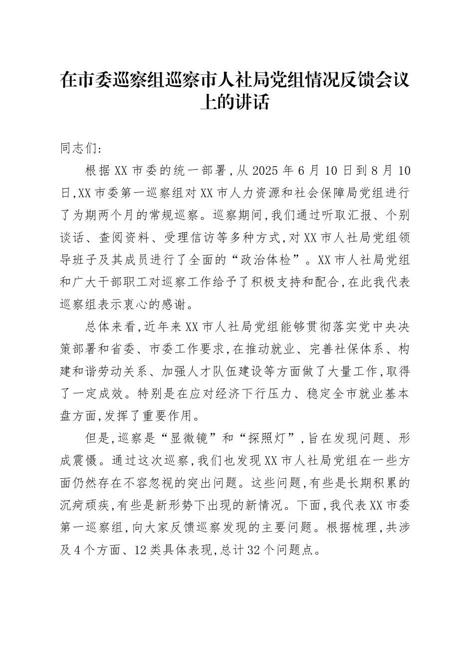 在市委巡察组巡察市人社局党组情况反馈会议上的讲话_第1页