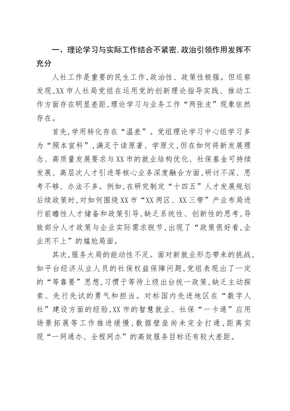 在市委巡察组巡察市人社局党组情况反馈会议上的讲话_第2页
