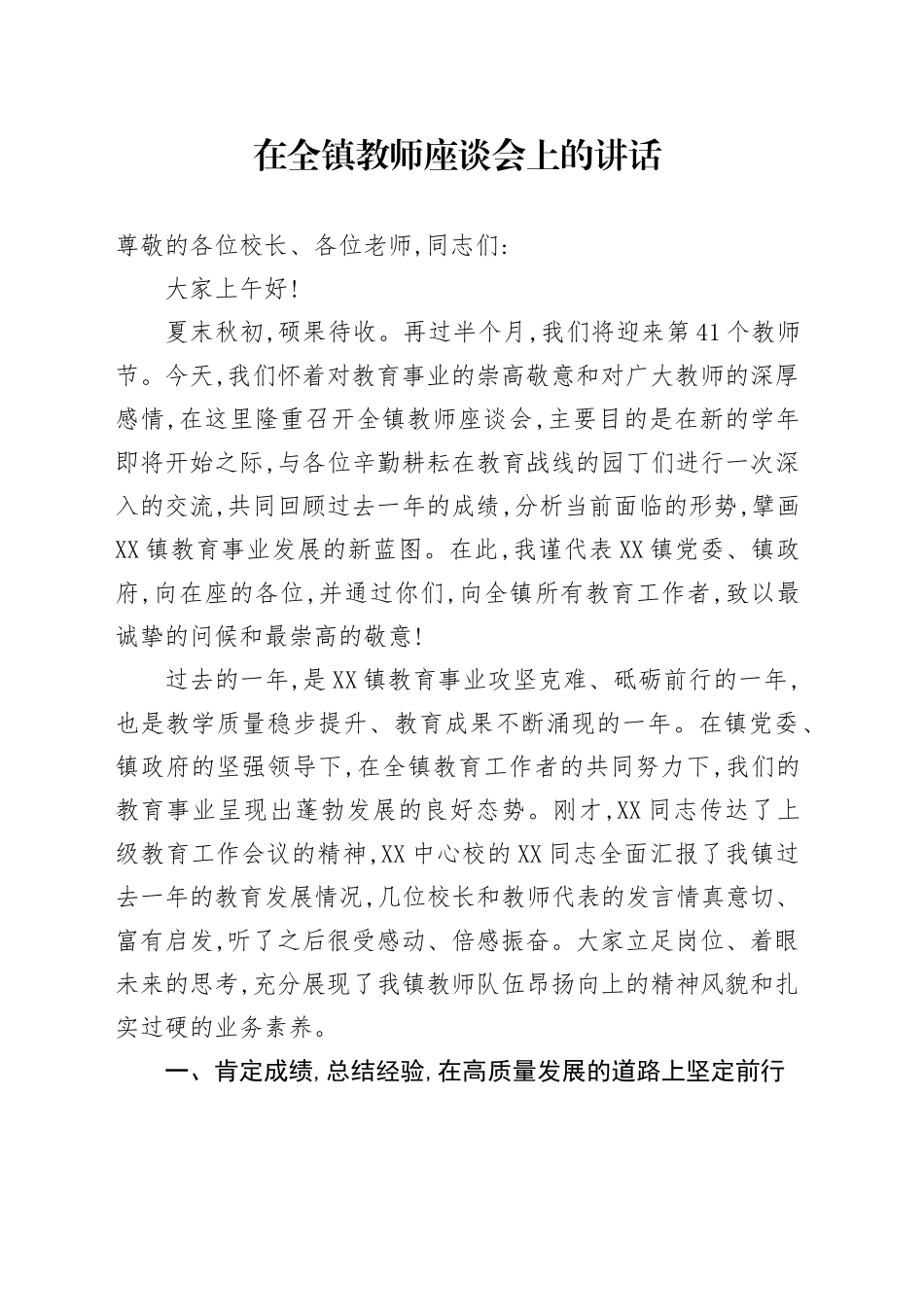 在全镇教师座谈会上的讲话_第1页
