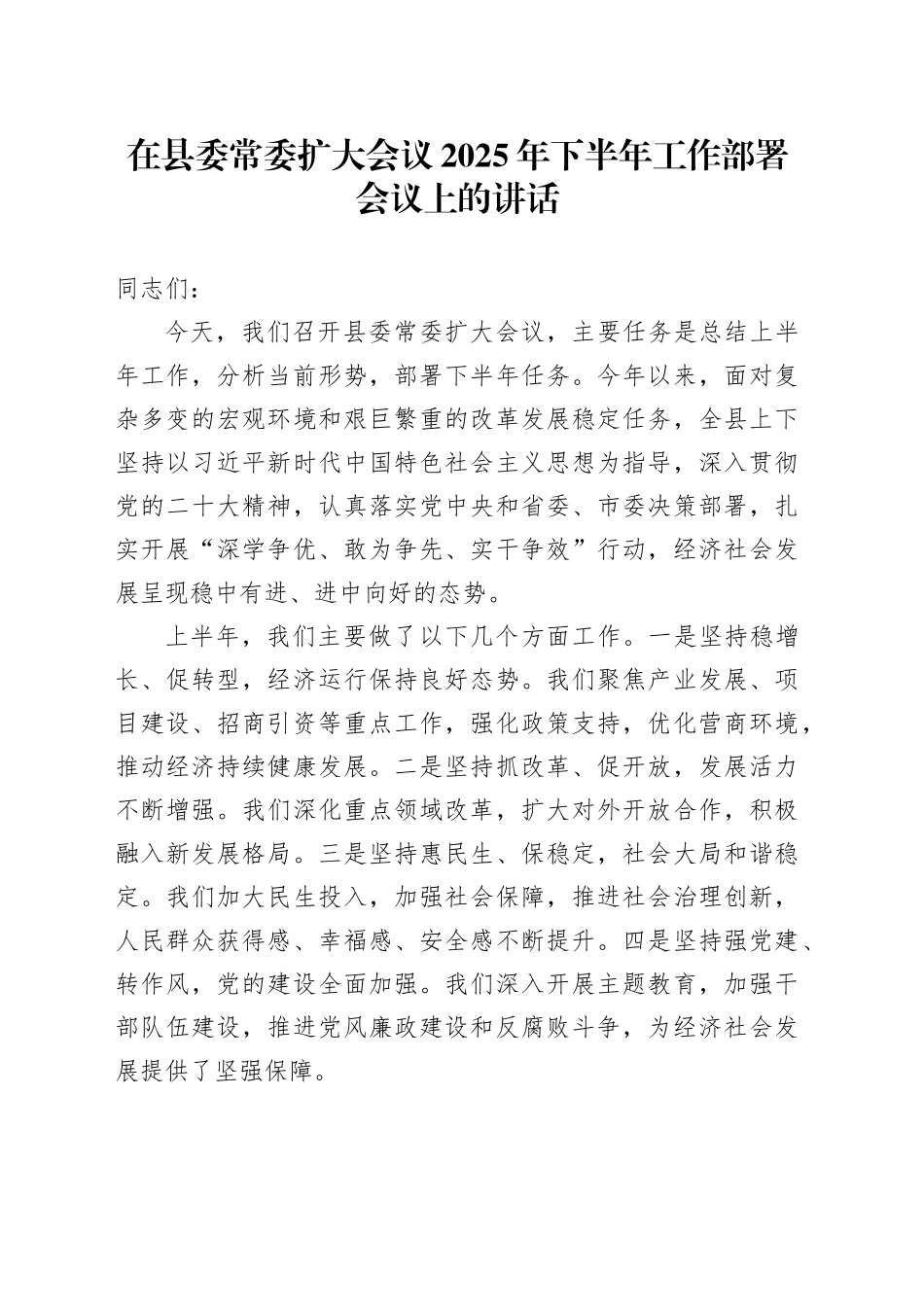 在县委常委扩大会议2025年下半年工作部署会议上的讲话_第1页