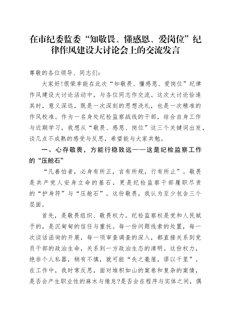 在市纪委监委“知敬畏、懂感恩、爱岗位”纪律作风建设大讨论会上的交流发言_第1页