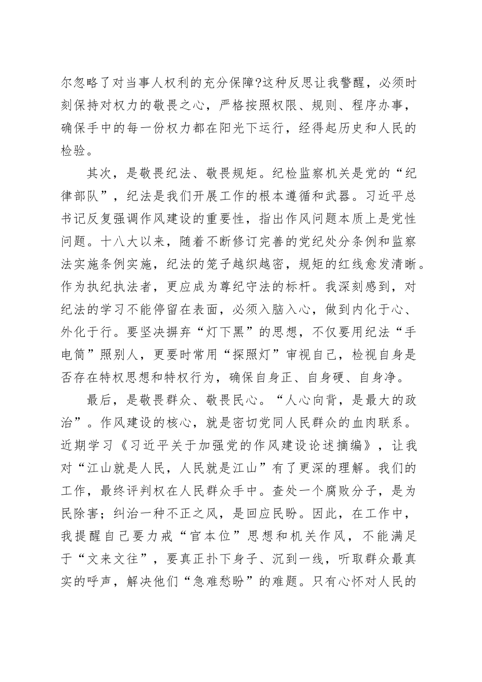 在市纪委监委“知敬畏、懂感恩、爱岗位”纪律作风建设大讨论会上的交流发言_第2页