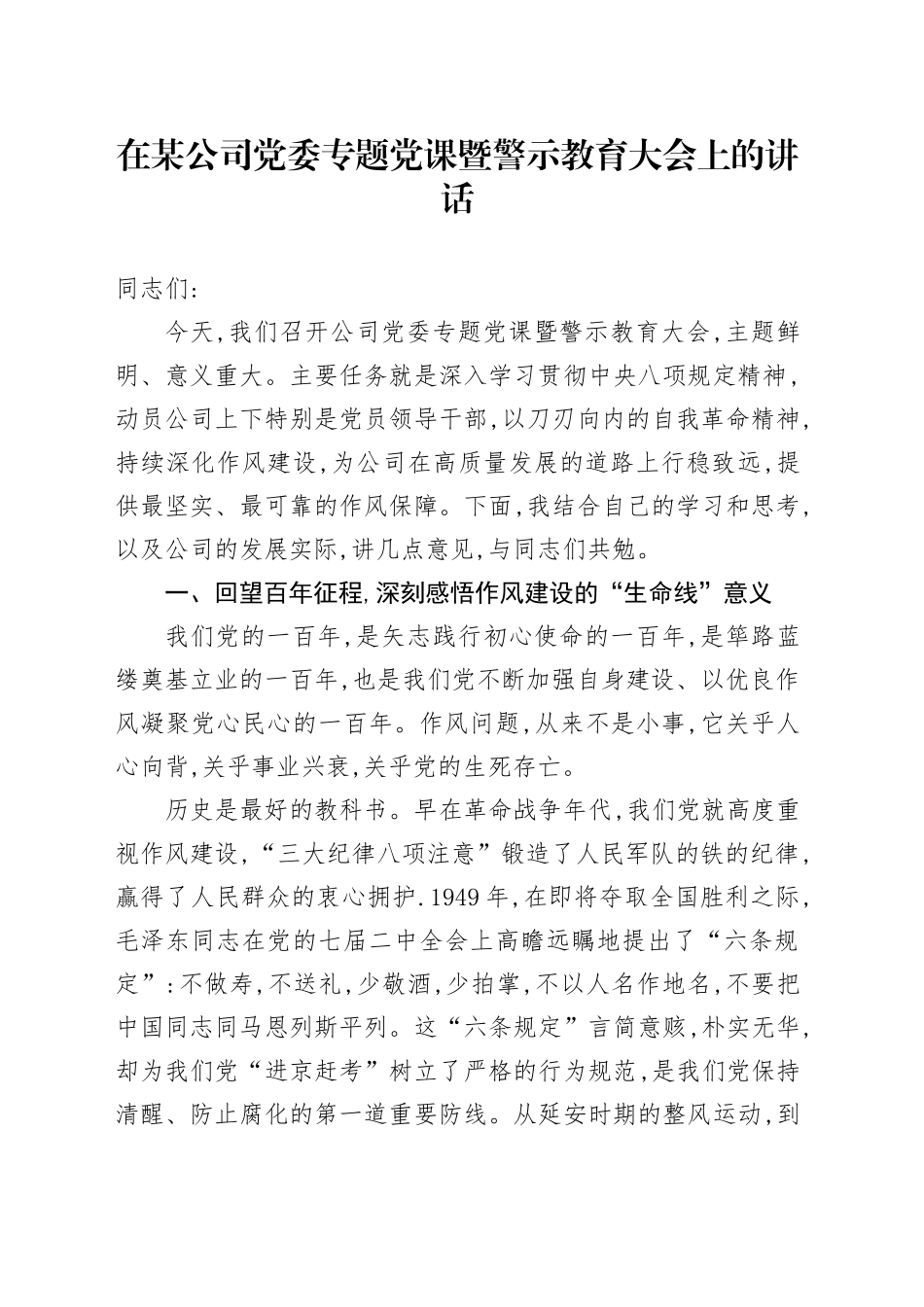 在某公司党委专题党课暨警示教育大会上的讲话_第1页