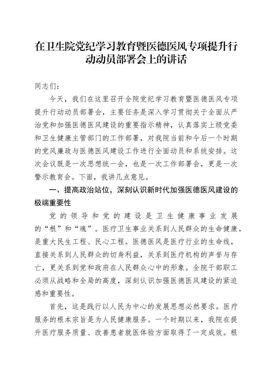 在卫生院党纪学习教育暨医德医风专项提升行动动员部署会上的讲话_第1页