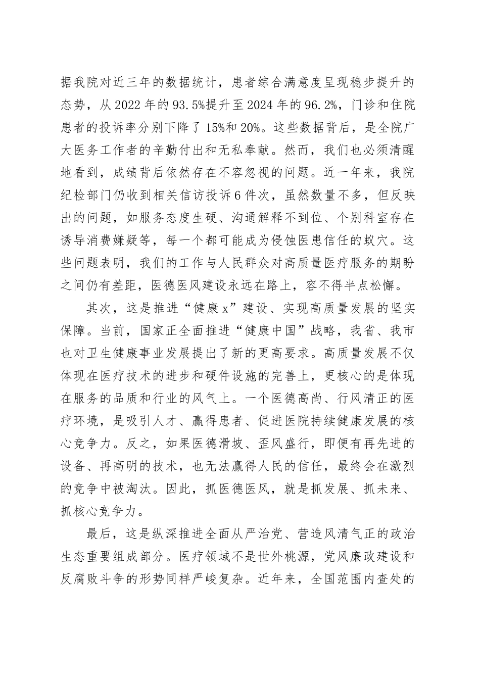 在卫生院党纪学习教育暨医德医风专项提升行动动员部署会上的讲话_第2页