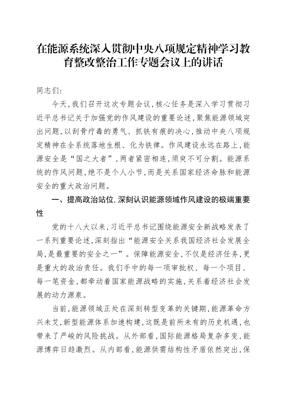 在能源系统深入贯彻中央八项规定精神学习教育整改整治工作专题会议上的讲话_第1页