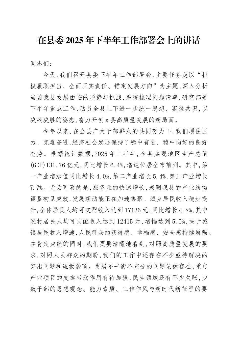 在县委2025年下半年工作部署会上的讲话_第1页