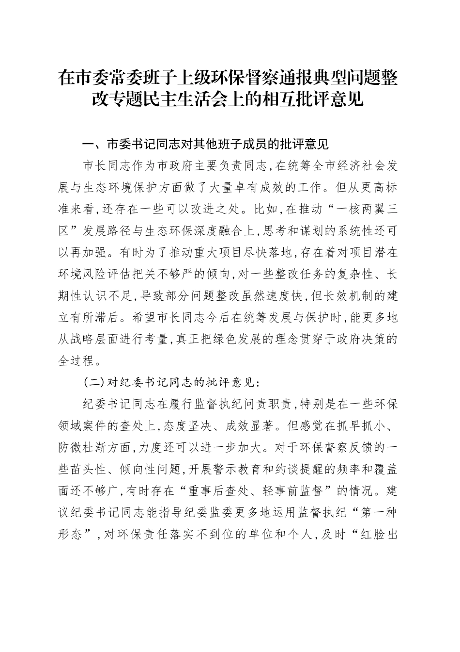 在市委常委班子上级环保督察通报典型问题整改专题民主生活会上的相互批评意见_第1页
