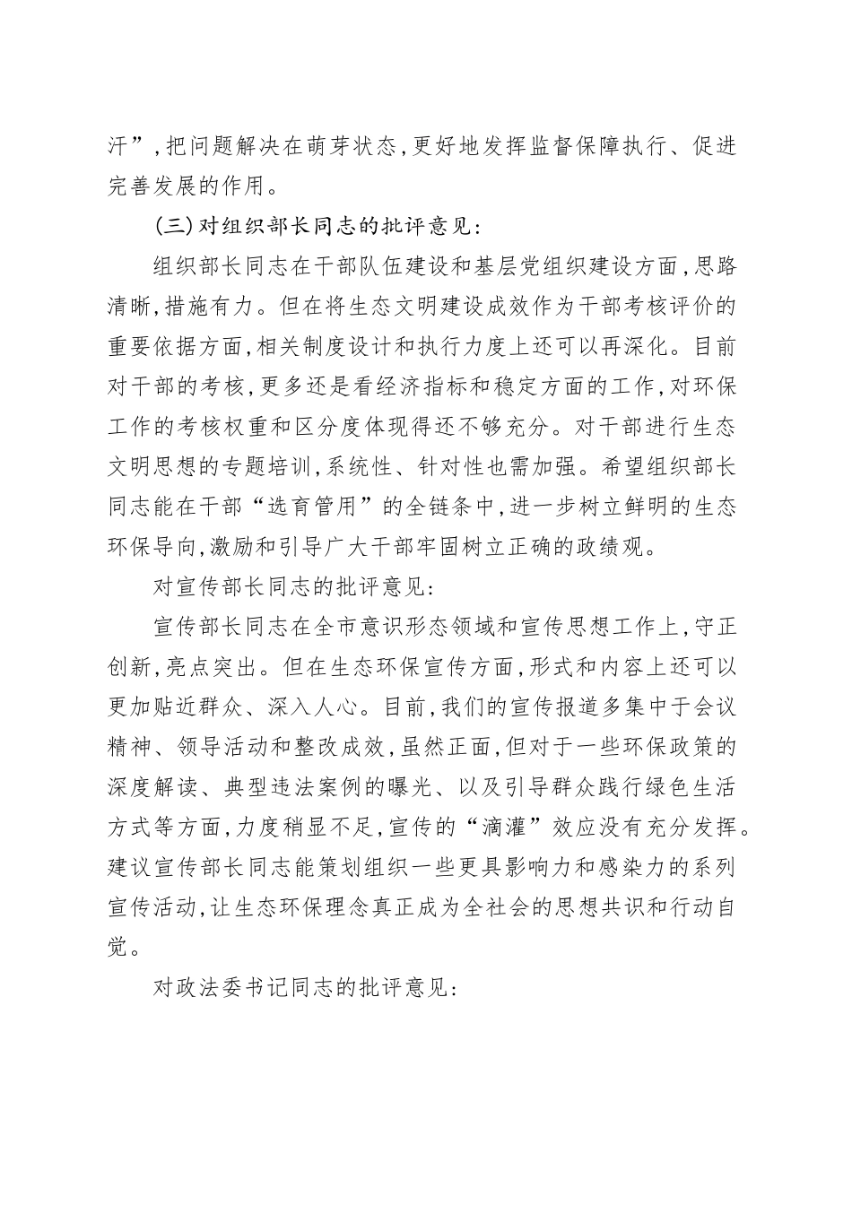 在市委常委班子上级环保督察通报典型问题整改专题民主生活会上的相互批评意见_第2页