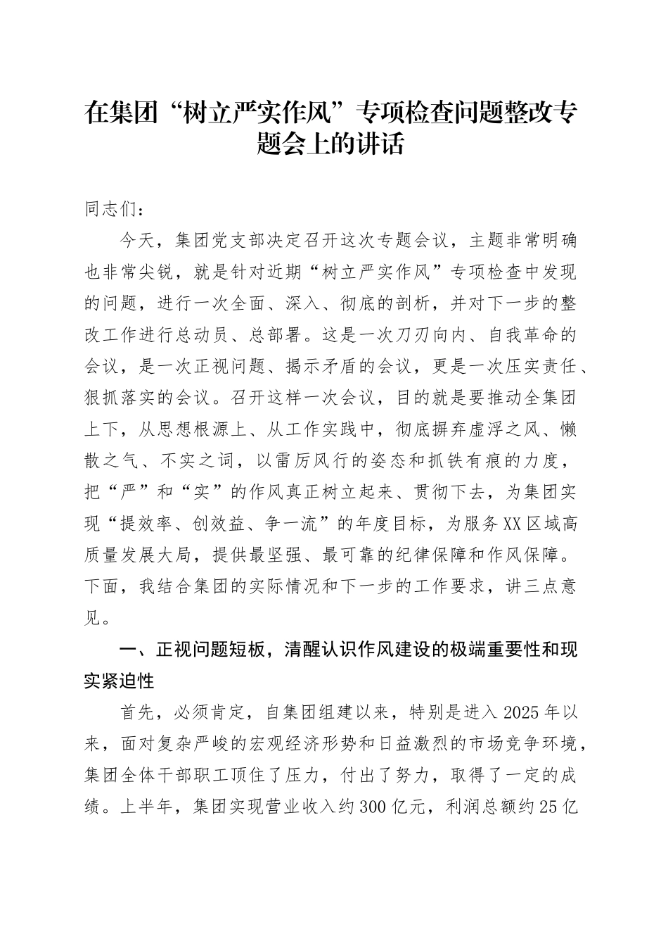 在集团“树立严实作风”专项检查问题整改专题会上的讲话_第1页