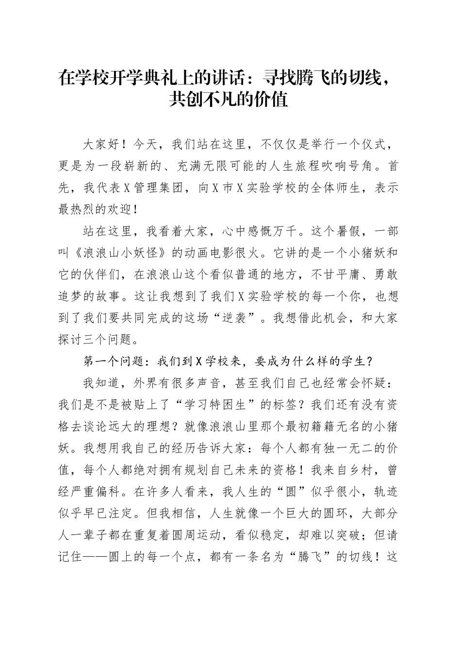 在学校开学典礼上的讲话：寻找腾飞的切线，共创不凡的价值_第1页