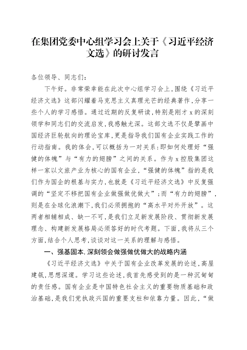 在集团党委中心组学习会上关于《习近平经济文选》的研讨发言_第1页