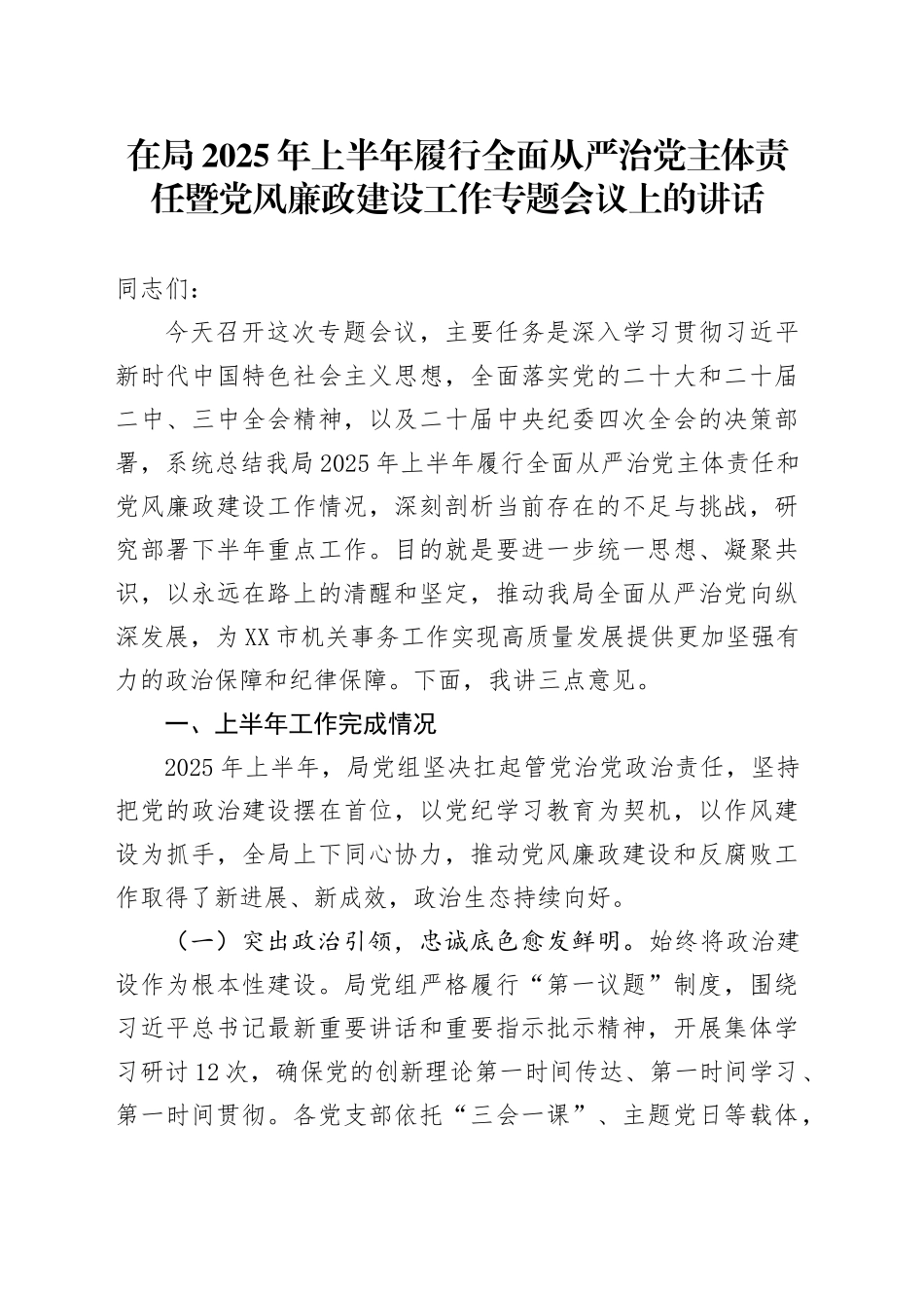 在局2025年上半年履行全面从严治党主体责任暨党风廉政建设工作专题会议上的讲话_第1页