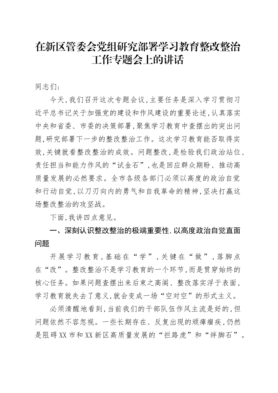 在新区管委会党组研究部署学习教育整改整治工作专题会上的讲话_第1页
