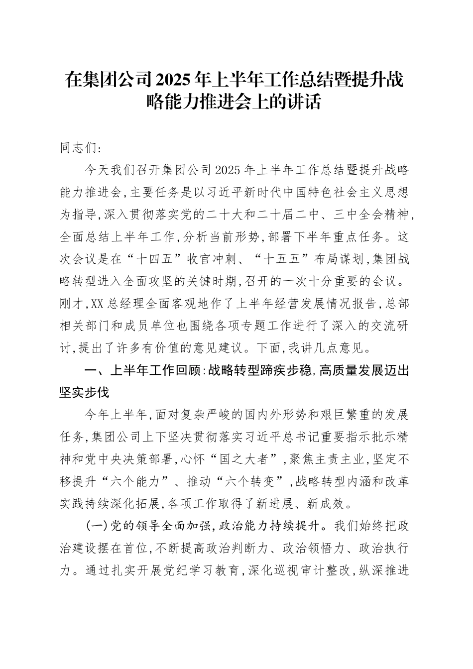 在集团公司2025年上半年工作总结暨提升战略能力推进会上的讲话_第1页