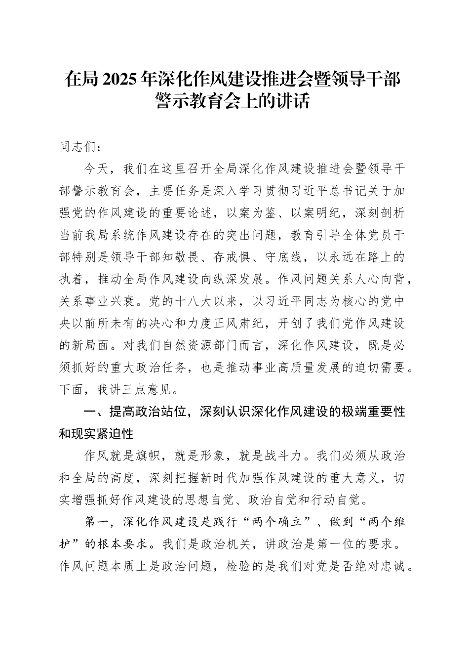 在局2025年深化作风建设推进会暨领导干部警示教育会上的讲话_第1页
