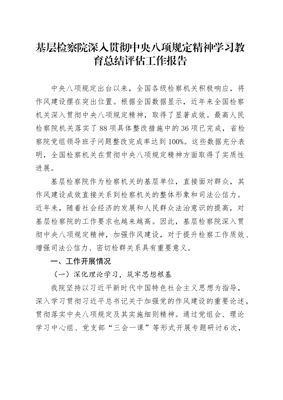 基层检察院深入贯彻中央八项规定精神学习教育总结评估工作报告_第1页