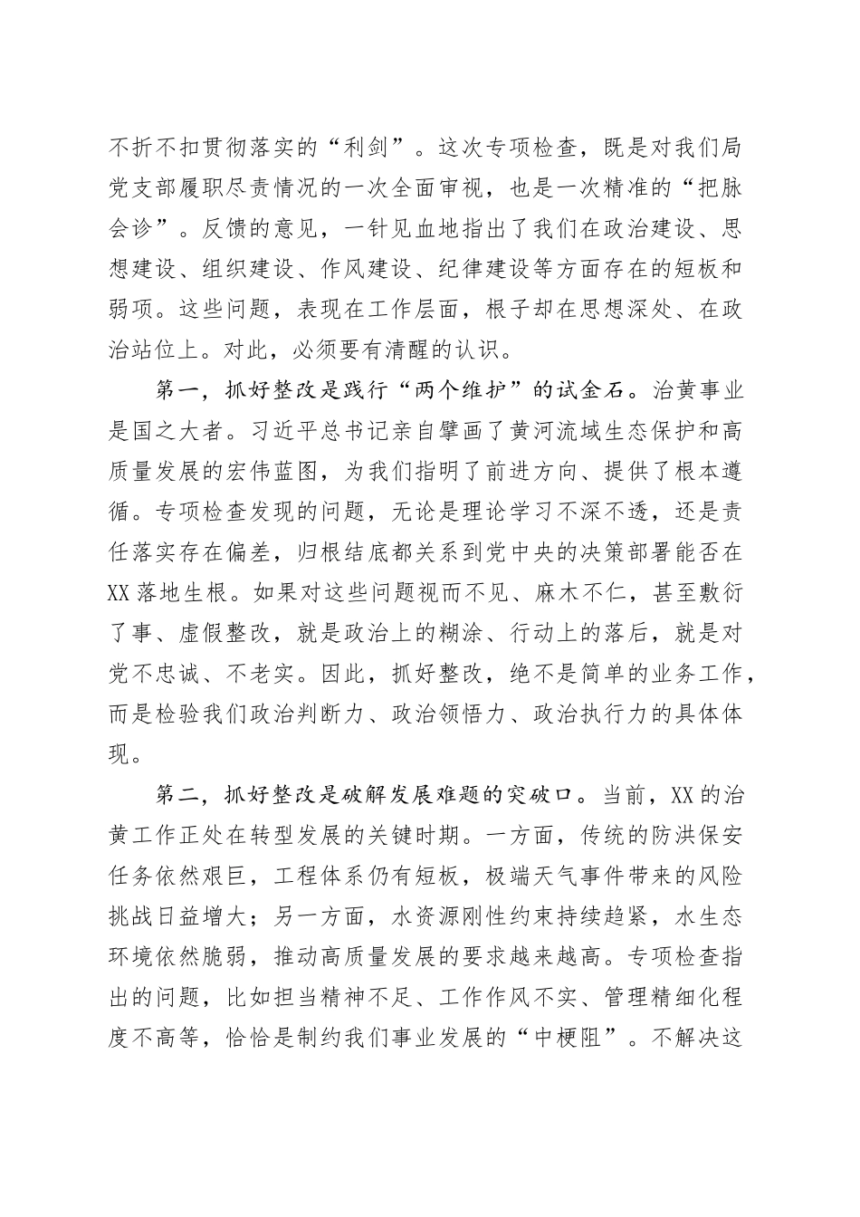 在局党支部全面从严治党专项检查整改专题民主生活会上的讲话_第2页