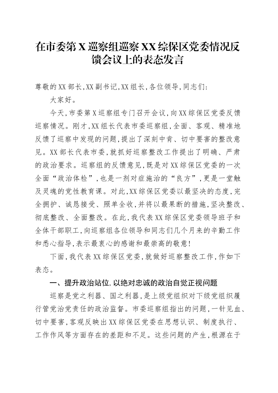在市委第X巡察组巡察XX综保区党委情况反馈会议上的表态发言_第1页