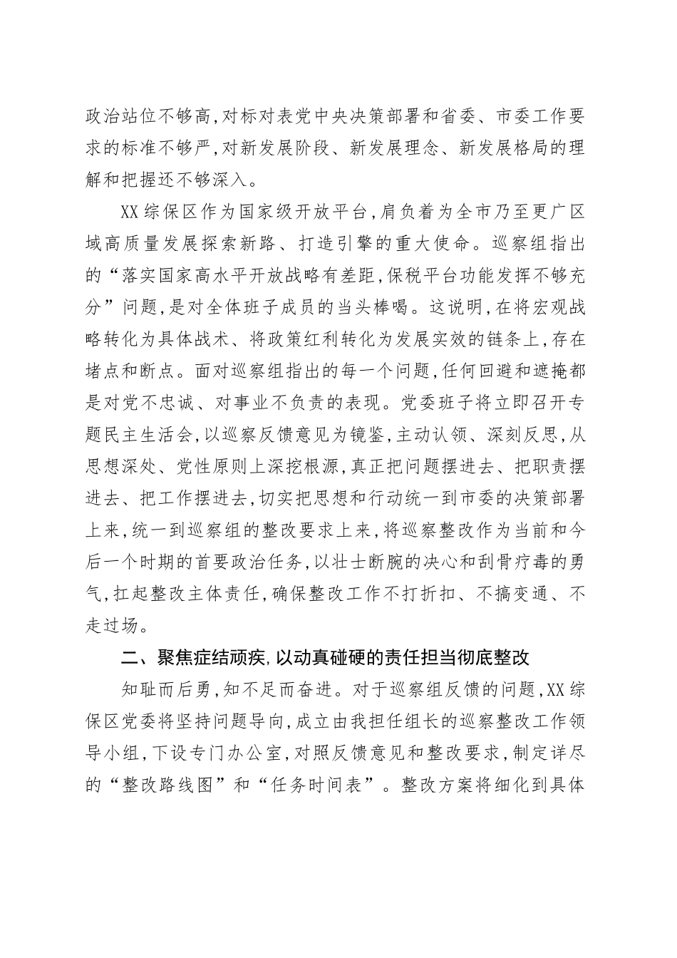 在市委第X巡察组巡察XX综保区党委情况反馈会议上的表态发言_第2页