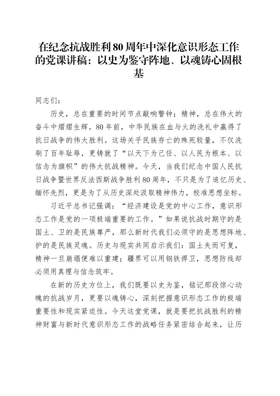 在纪念抗战胜利80周年中深化意识形态工作的党课讲稿：以史为鉴守阵地、以魂铸心固根基_第1页