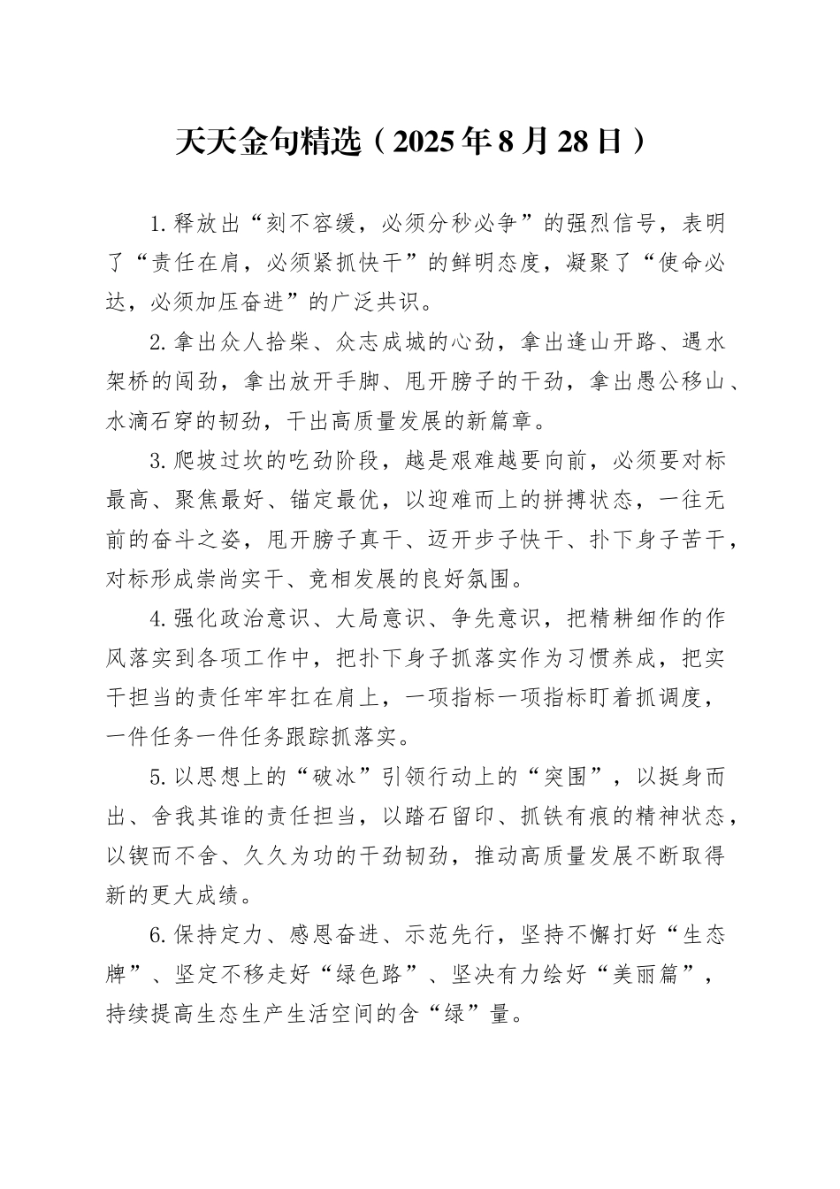 天天金句精选（2025年8月28日）_第1页