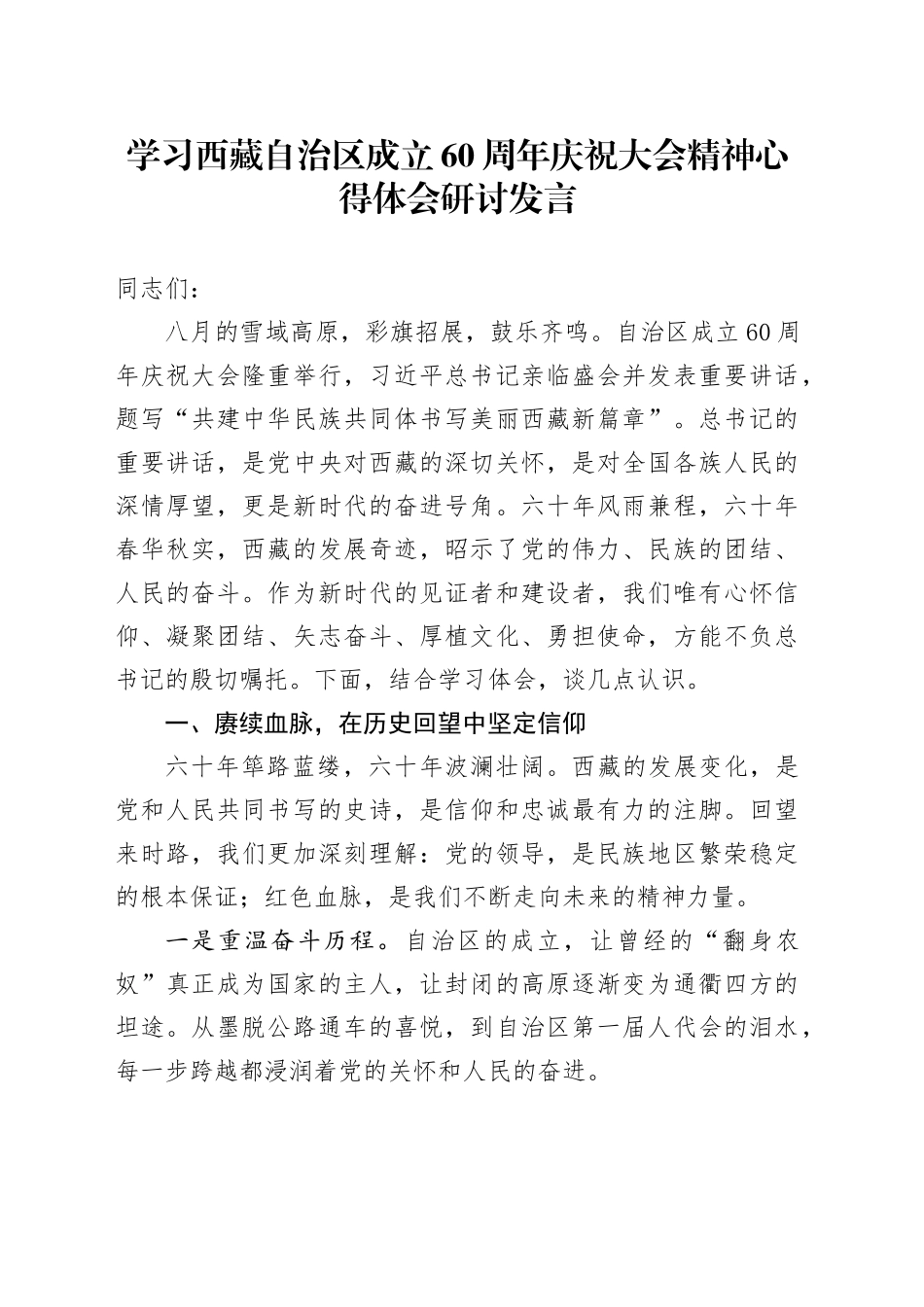 学习西藏自治区成立60周年庆祝大会精神心得体会研讨发言_第1页