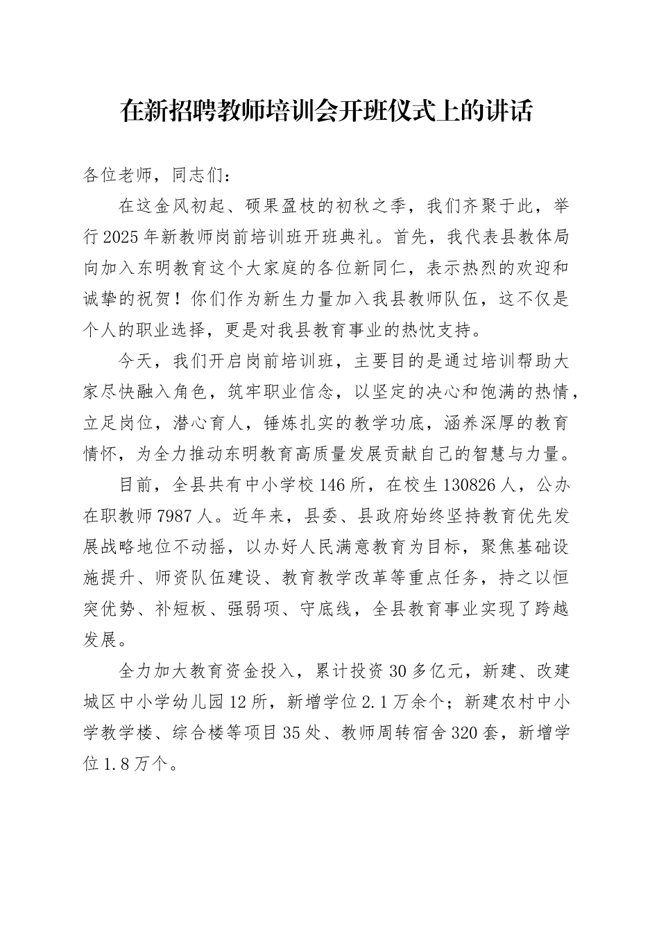 在新招聘教师培训会开班仪式上的讲话_第1页