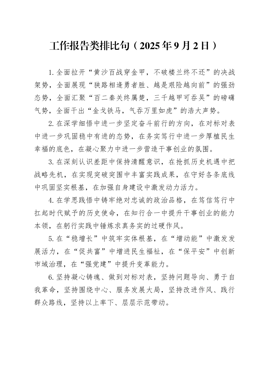 工作报告类排比句（2025年9月2日）_第1页