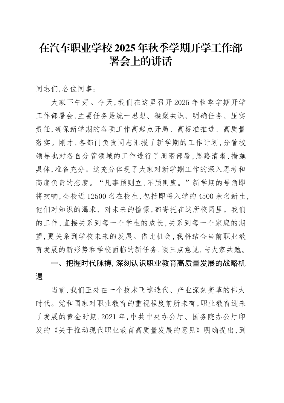 在汽车职业学校2025年秋季学期开学工作部署会上的讲话_第1页