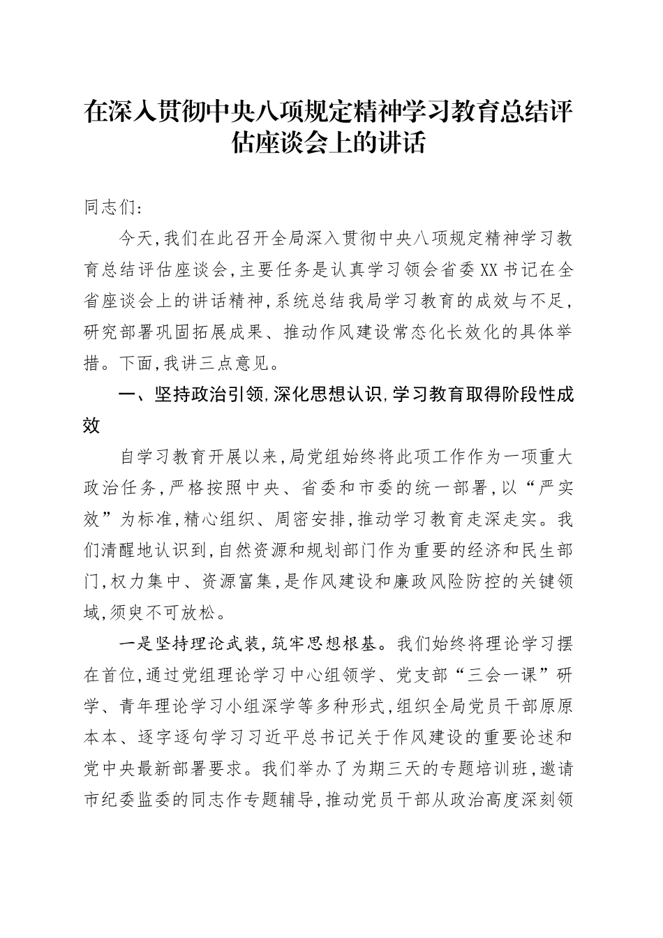 在深入贯彻中央八项规定精神学习教育总结评估座谈会上的讲话_4_第1页