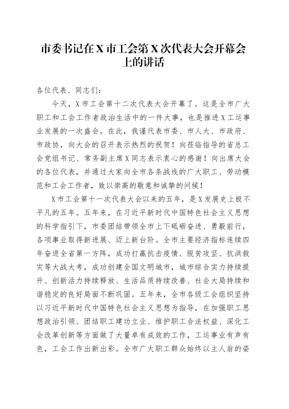 市委书记在X市工会第X次代表大会开幕会上的讲话_第1页