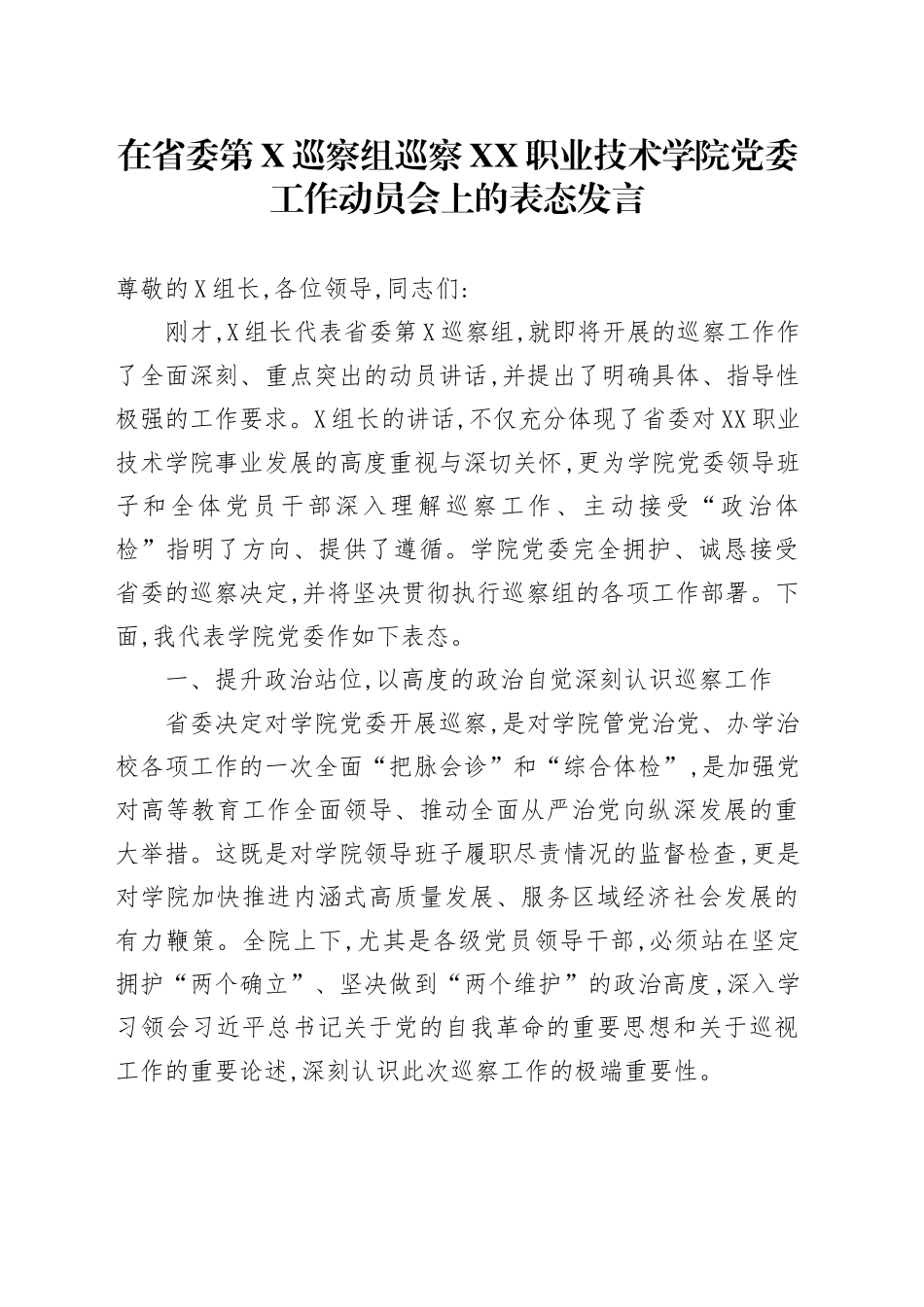 在省委第X巡察组巡察XX职业技术学院党委工作动员会上的表态发言_第1页