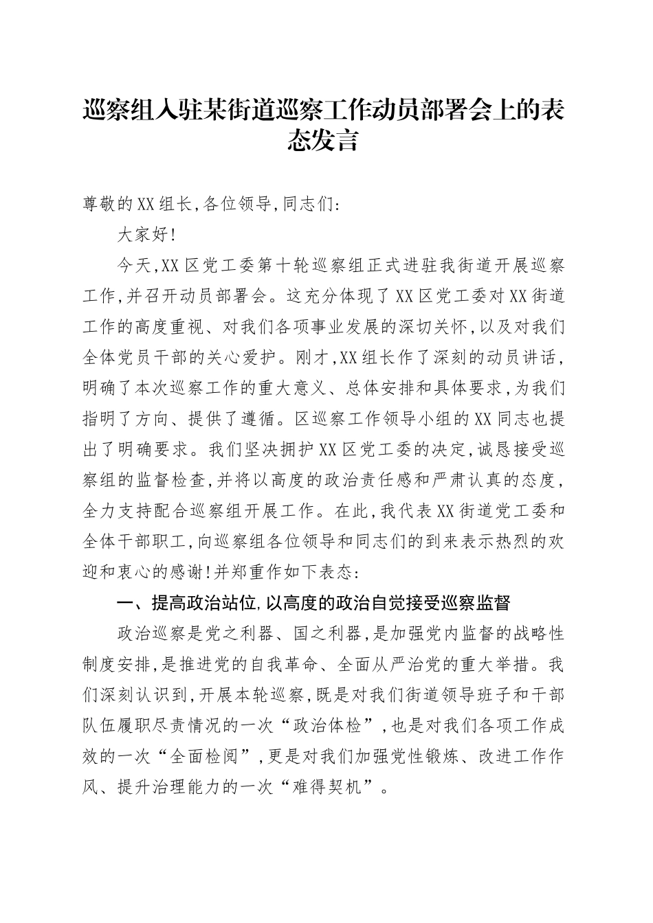 巡察组入驻某街道巡察工作动员部署会上的表态发言_第1页