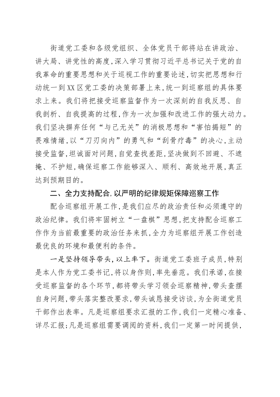 巡察组入驻某街道巡察工作动员部署会上的表态发言_第2页