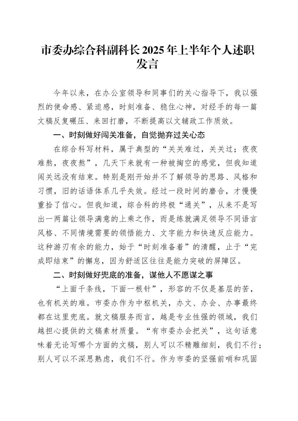 市委办综合科副科长2025年上半年个人述职发言_第1页