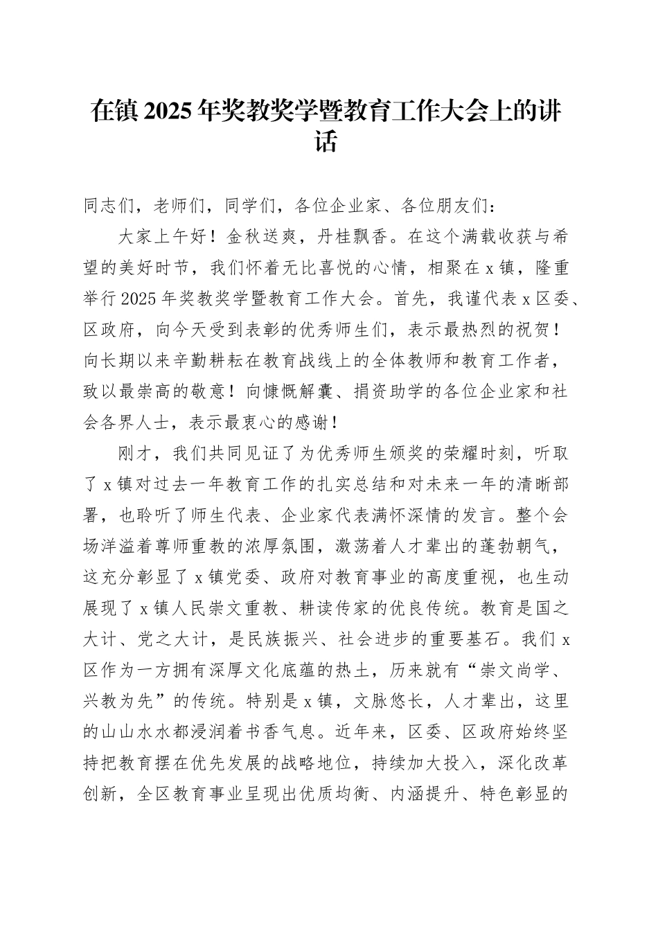 在镇2025年奖教奖学暨教育工作大会上的讲话_第1页