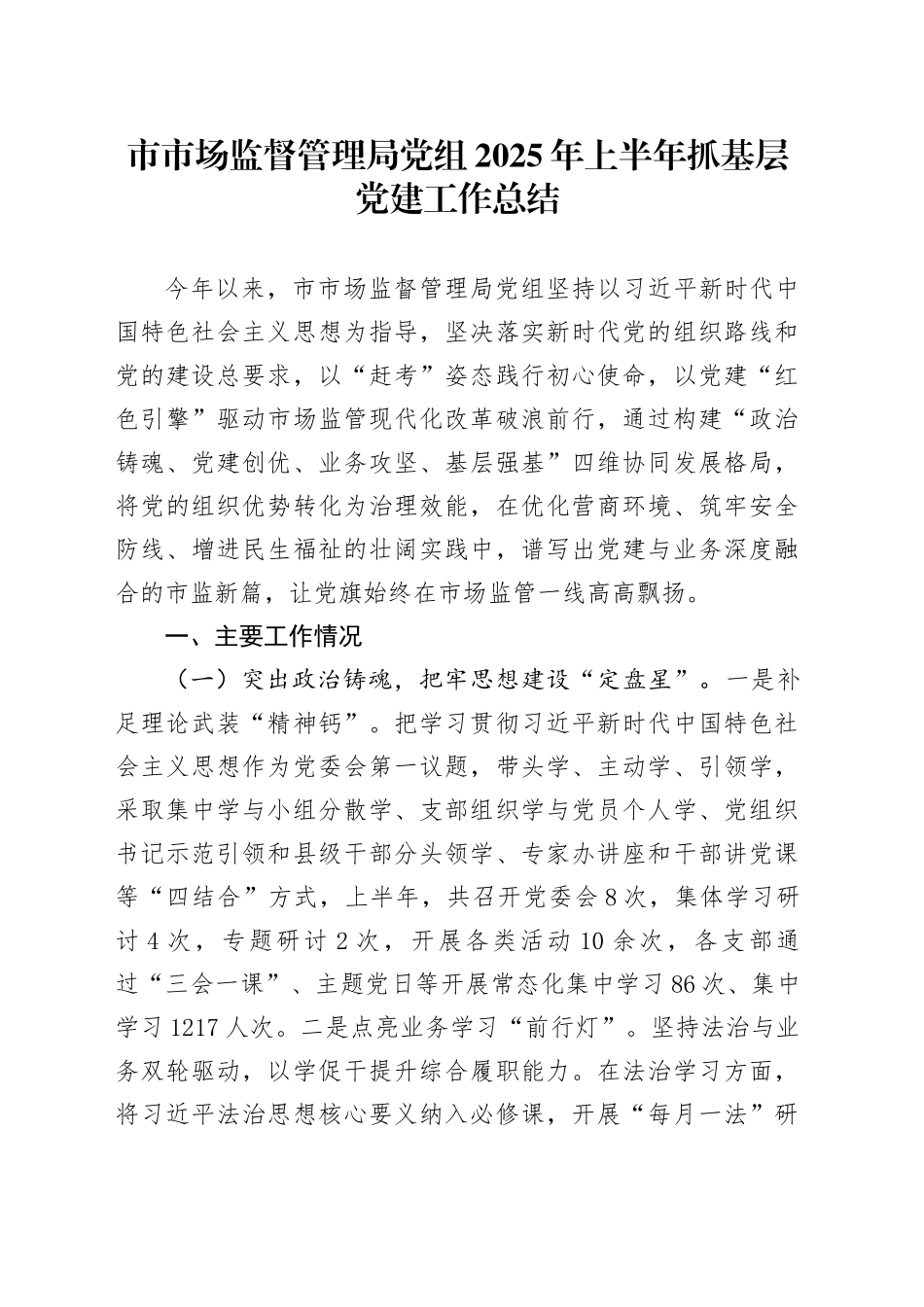 市市场监督管理局党组2025年上半年抓基层党建工作总结_第1页