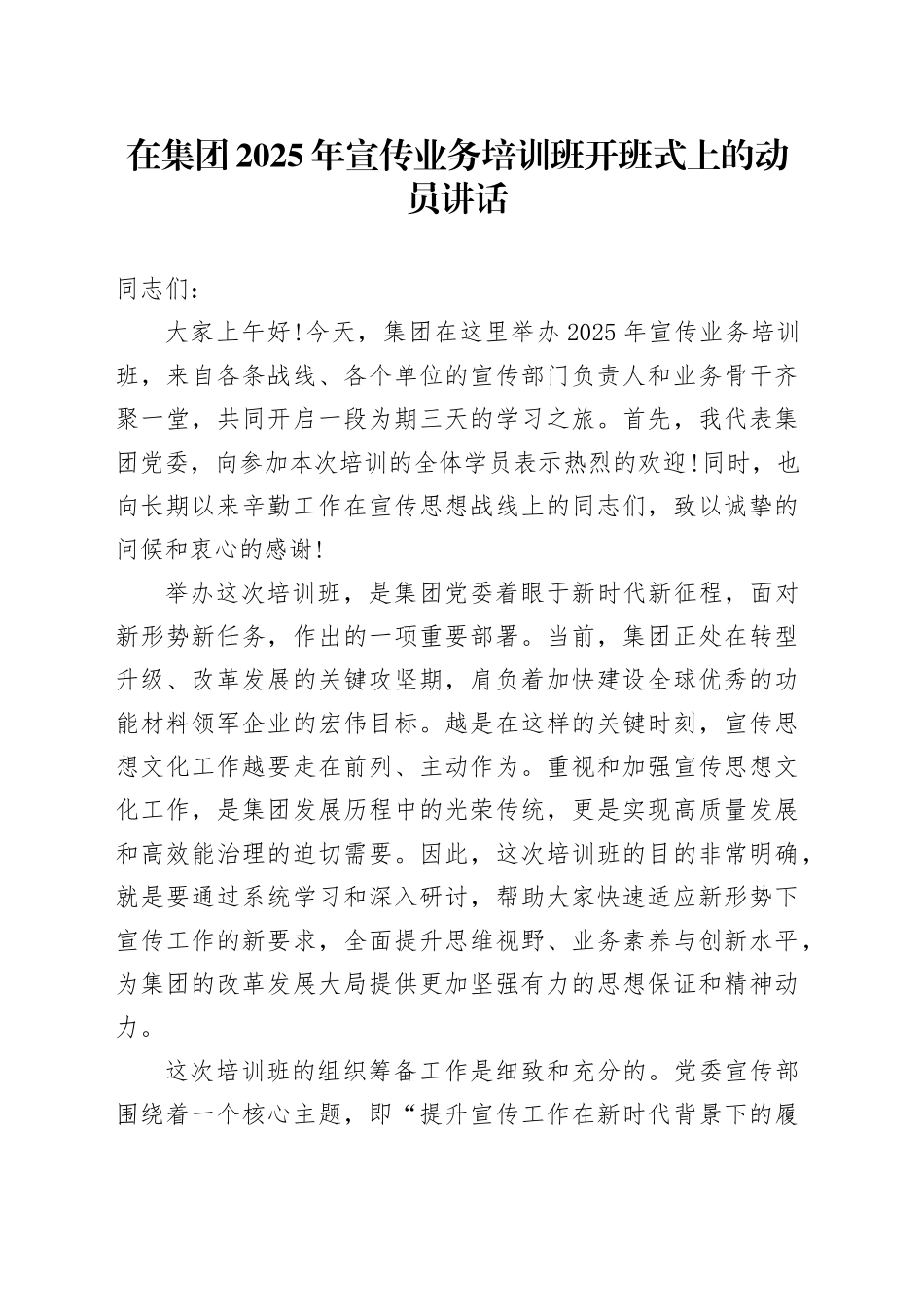 在集团2025年宣传业务培训班开班式上的动员讲话_第1页