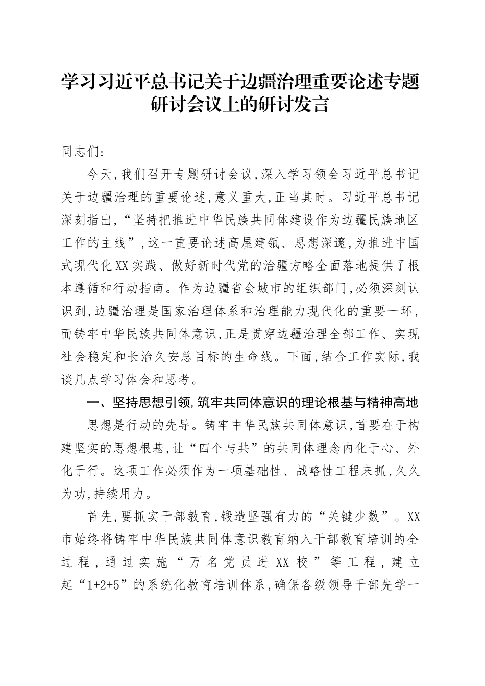 学习习近平总书记关于边疆治理重要论述专题研讨会议上的研讨发言_第1页