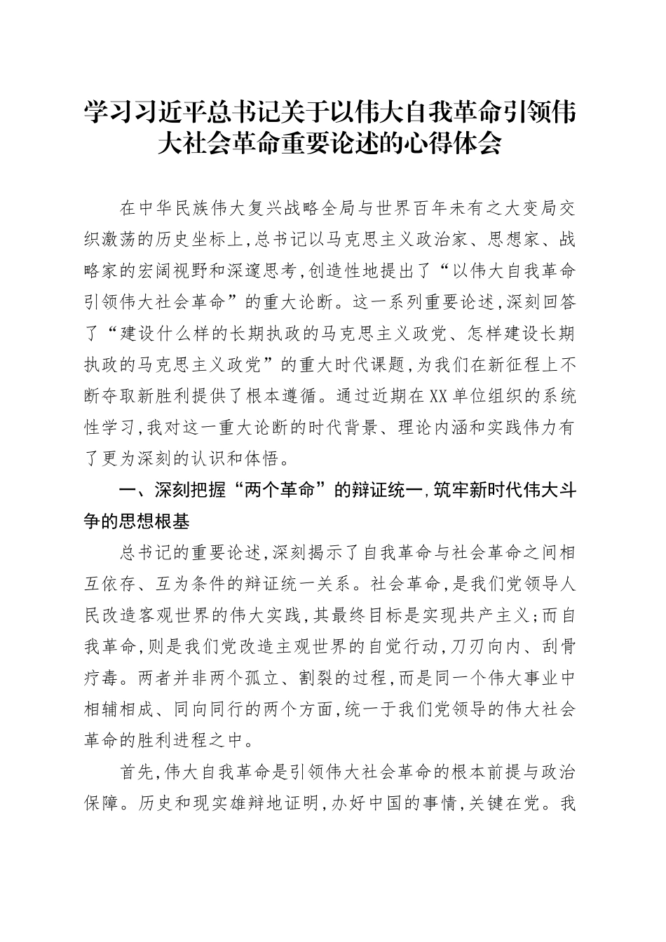 学习总书记关于以伟大自我革命引领伟大社会革命重要论述的心得体会_第1页