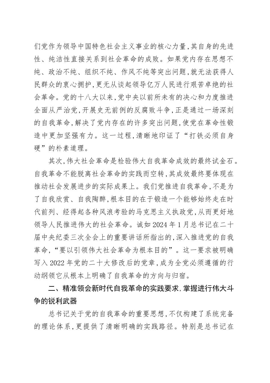 学习总书记关于以伟大自我革命引领伟大社会革命重要论述的心得体会_第2页