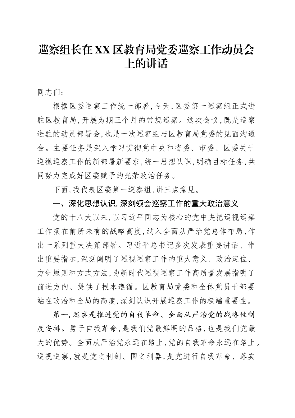 巡察组长在XX区教育局党委巡察工作动员会上的讲话_第1页